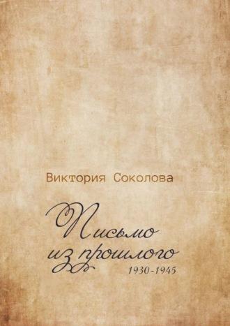 Письмо из прошлого, аудиокнига Виктории Соколовой. ISDN69978493