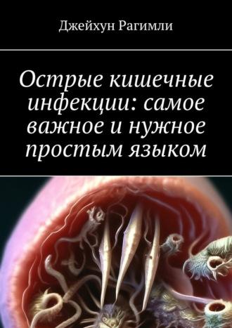 Острые кишечные инфекции: самое важное и нужное простым языком, książka audio Джейхуна Рагимли. ISDN69978517