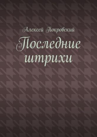 Последние штрихи, audiobook Алексея Покровского. ISDN69978529