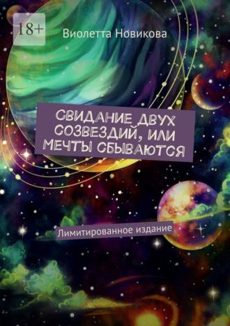 Свидание двух созвездий, или Мечты сбываются. Лимитированное издание - Виолетта Новикова