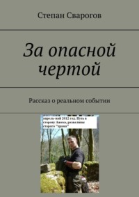 За опасной чертой. Рассказ о реальном событии, аудиокнига Степана Сварогова. ISDN69978562