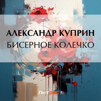 Бисерное колечко, książka audio А. И. Куприна. ISDN69978574