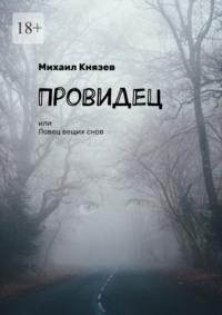 Провидец, или Ловец вещих снов - Михаил Князев