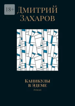 Каникулы в Эдеме. Роман - Дмитрий Захаров