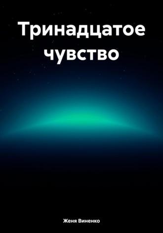 Тринадцатое чувство, audiobook Жени Виненко. ISDN69978631