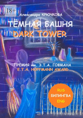 Тёмная Башня. Dark Tower. Премия им. Э. Т. А. Гофмана / E.T.A. Hoffmann award (Билингва: Rus / Eng), аудиокнига Александры Крючковой. ISDN69978646