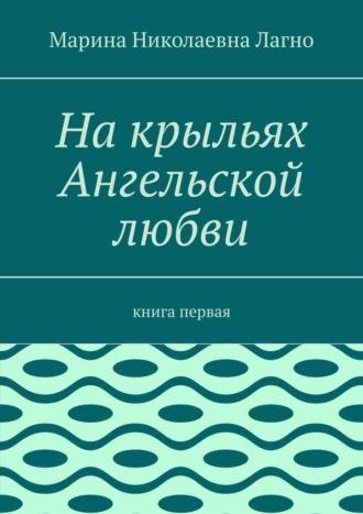 На крыльях Ангельской любви. Стихи. Книга первая