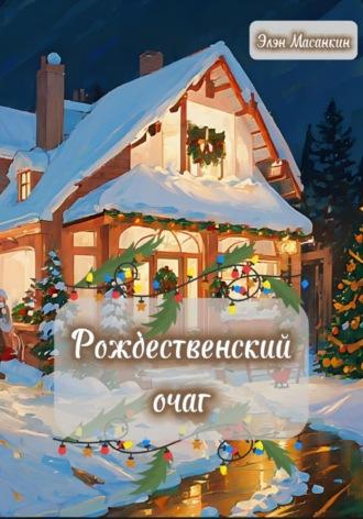 Рождественский очаг - Элэн Масанкин
