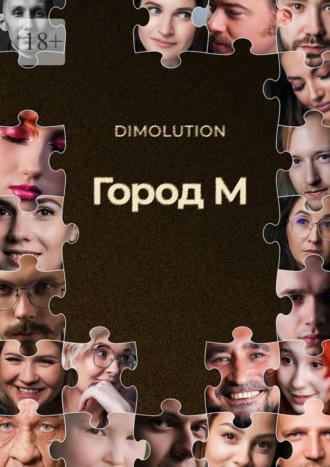 Город М - Dimolution