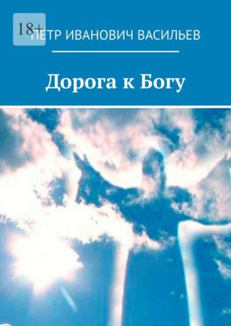 Дорога к Богу, аудиокнига Петра Ивановича Васильева. ISDN69978760