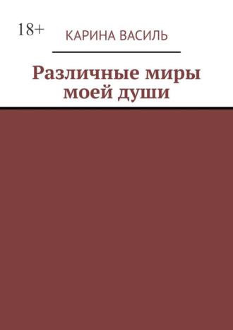 Различные миры моей души. Том 2. Сборник рассказов и стихов, аудиокнига Карины Василь. ISDN69978769