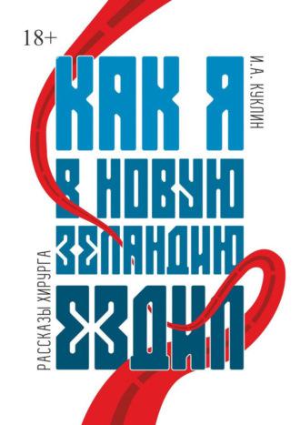 Как я в Новую Зеландию ездил. Рассказы хирурга, аудиокнига Игоря Александровича Куклина. ISDN69978772