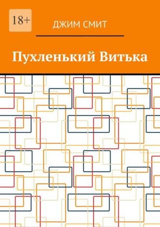 Пухленький Витька, audiobook Джима Смита. ISDN69978775