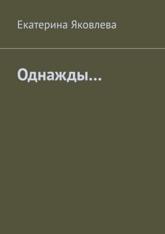 Однажды…, аудиокнига Екатерины Яковлевой. ISDN69978784