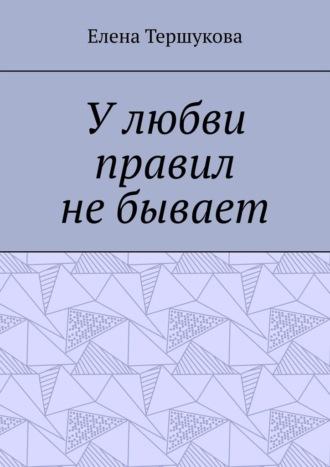 У любви правил не бывает, аудиокнига Елены Тершуковой. ISDN69978787