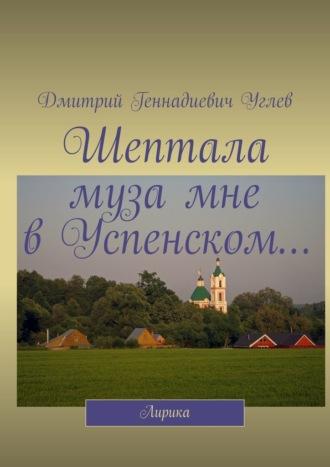 Шептала муза мне в Успенском… Лирика - Дмитрий Углев