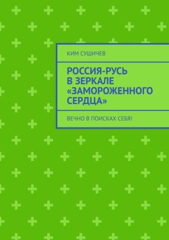 Россия-Русь в зеркале «Замороженного сердца». Вечно в поисках себя!, аудиокнига Кима Сушичева. ISDN69978802