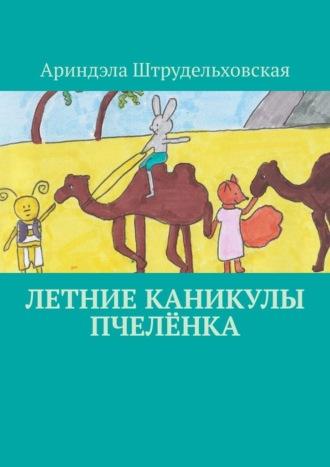 Летние каникулы Пчелёнка, аудиокнига Ариндэлы Штрудельховской. ISDN69978805