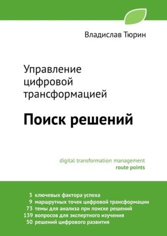 Управление цифровой трансформацией. Поиск решений, Hörbuch Владислава Владимировича Тюрина. ISDN69978820