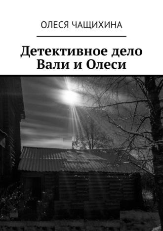 Детективное дело Вали и Олеси, audiobook Олеси Чащихиной. ISDN69978847