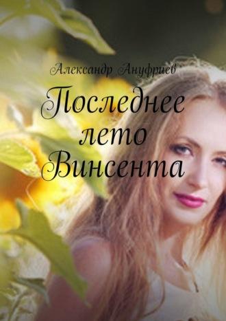 Последнее лето Винсента, audiobook Александра Ануфриева. ISDN69978856