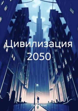 Цивилизация 2050, аудиокнига Сигрида Алая. ISDN69978874
