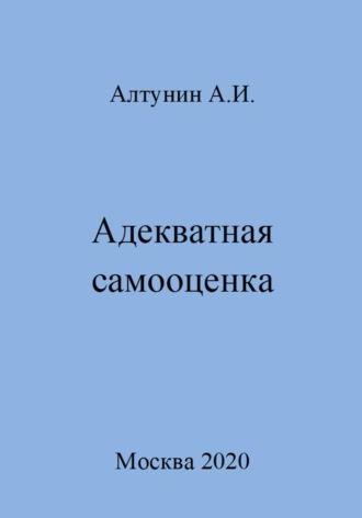 Адекватная самооценка, аудиокнига Александра Ивановича Алтунина. ISDN69978880