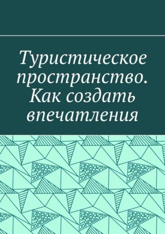 Туристическое пространство. Как создать впечатления, аудиокнига Антона Анатольевича Шадуры. ISDN69978901