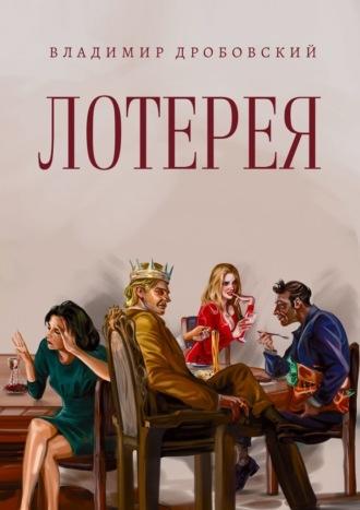 Лотерея, audiobook Владимира Дробовского. ISDN69978919