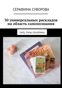 30 универсальных раскладов на область самопознания. Таро, руны Ленорман - Серафима Суворова