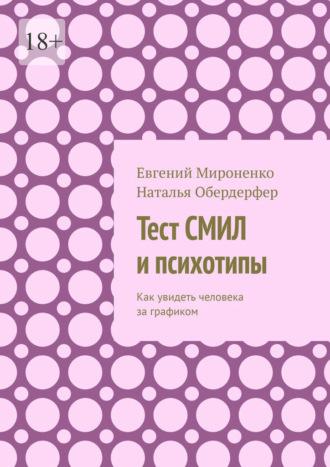 Тест СМИЛ и психотипы. Как увидеть человека за графиком, audiobook Евгения Мироненко. ISDN69978925