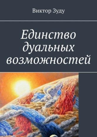 Единство дуальных возможностей - Виктор Зуду