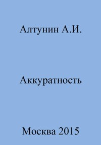 Аккуратность, аудиокнига Александра Ивановича Алтунина. ISDN69978940