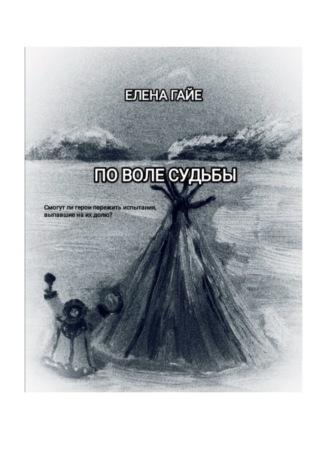 По воле судьбы, audiobook Елены Витальевны Гайе. ISDN69978961