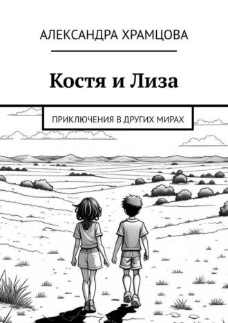 Костя и Лиза. Приключения в других мирах - Александра Храмцова