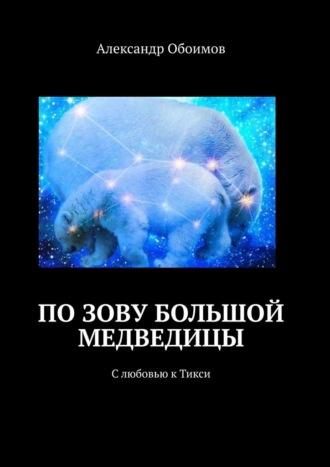 По зову Большой Медведицы. С любовью к Тикси, audiobook Александра Обоимова. ISDN69978979