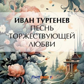 Песнь торжествующей любви, książka audio Ивана Тургенева. ISDN69979003