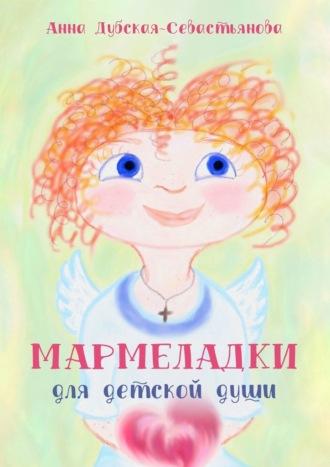 Мармеладки для детской души, аудиокнига Анны Дубской-Севастьяновой. ISDN69979012