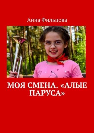 Моя смена «Алые паруса», аудиокнига Анны Фильцовой. ISDN69979024