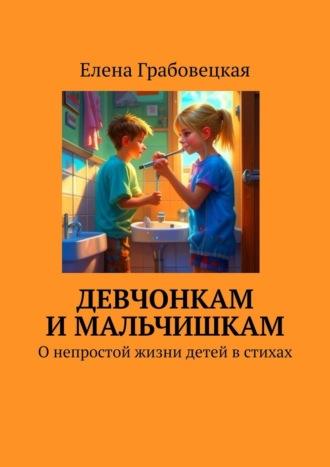 Девчонкам и мальчишкам. О непростой жизни детей в стихах - Елена Грабовецкая