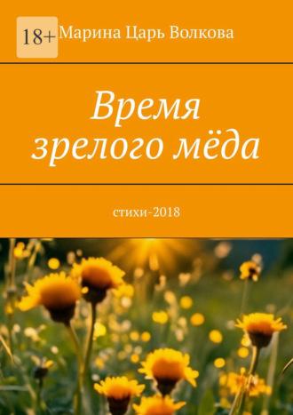 Время зрелого мёда. Cтихи-2018, audiobook Марины Царь Волковой. ISDN69979030