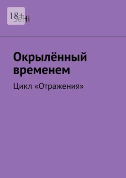 Окрылённый временем. Цикл «Отражения» -  SeHi