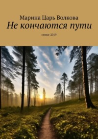 Не кончаются пути. Стихи-2019, аудиокнига Марины Царь Волковой. ISDN69979087