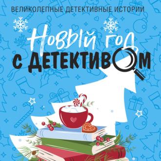 Новый год с детективом, audiobook Татьяны Устиновой. ISDN69979096