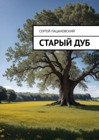 Старый дуб, książka audio Сергея Пацановского. ISDN69979105