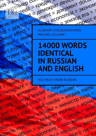 14000 Words Identical in Russian and English. You Must Know Russian, audiobook . ISDN69979129