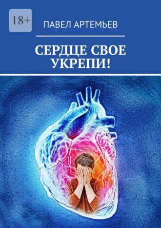 Сердце свое укрепи!, książka audio Павла Артемьева. ISDN69979135