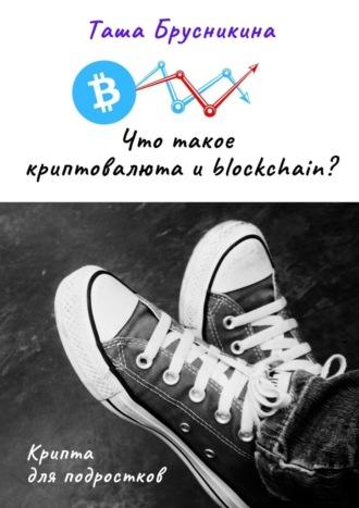 Что такое криптовалюта и blockchain? - Таша Брусникина