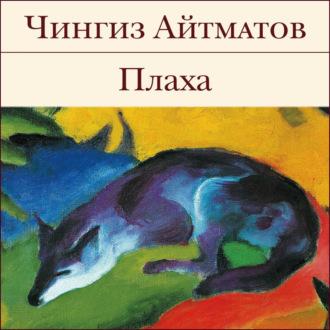 Плаха, książka audio Чингиза Айтматова. ISDN69979153