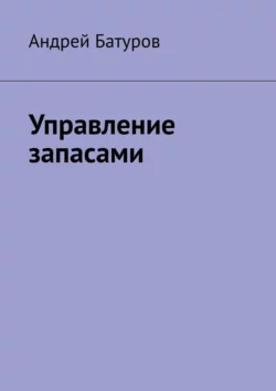 Управление запасами, аудиокнига Андрея Батурова. ISDN69979171